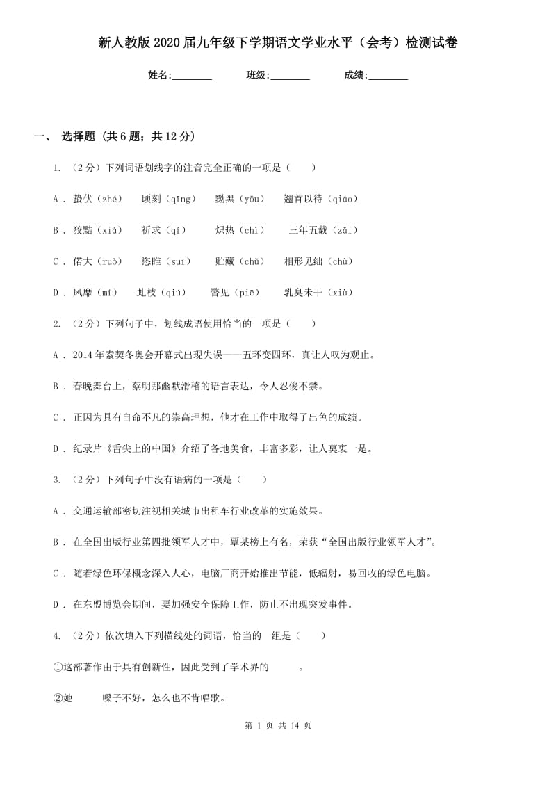 新人教版2020届九年级下学期语文学业水平（会考）检测试卷.doc_第1页