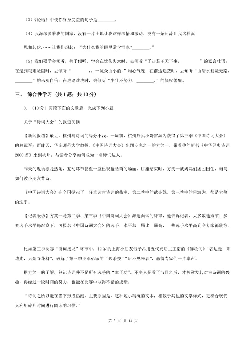 新人教版2020届九年级下学期语文学业水平（会考）检测试卷.doc_第3页