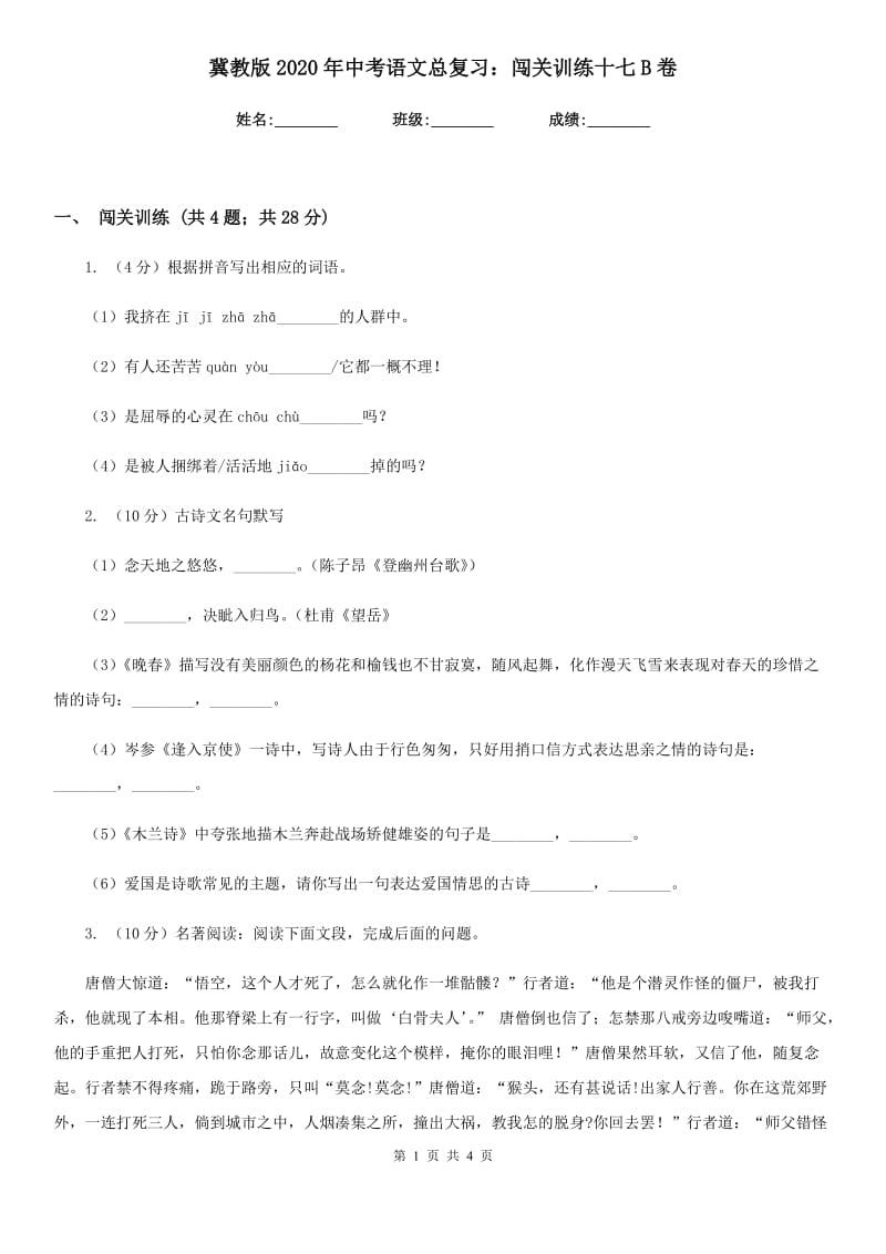 冀教版2020年中考语文总复习：闯关训练十七B卷.doc_第1页