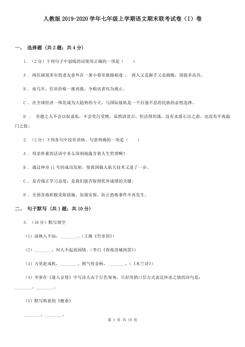 人教版2019-2020学年七年级上学期语文期末联考试卷（I）卷.doc_第1页