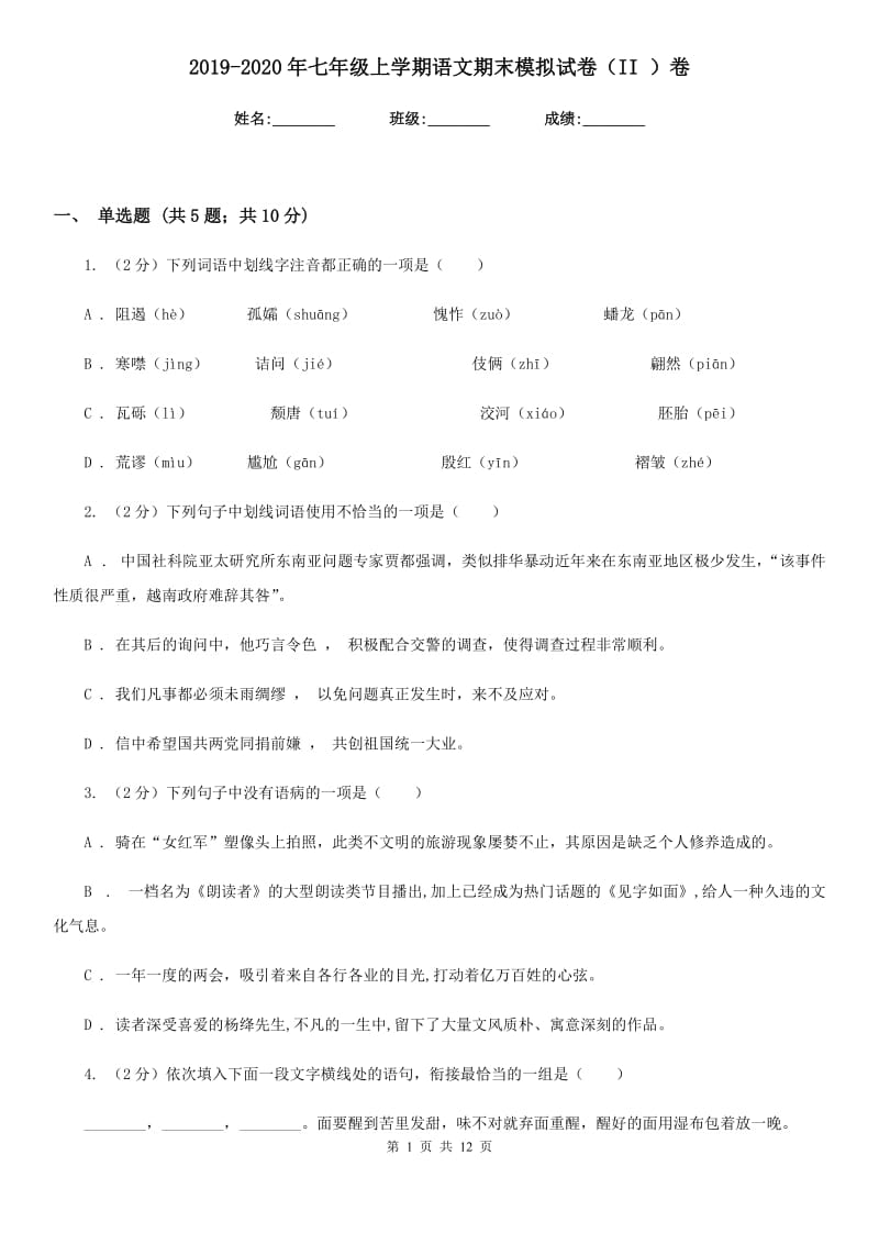 2019-2020年七年级上学期语文期末模拟试卷（II ）卷.doc_第1页