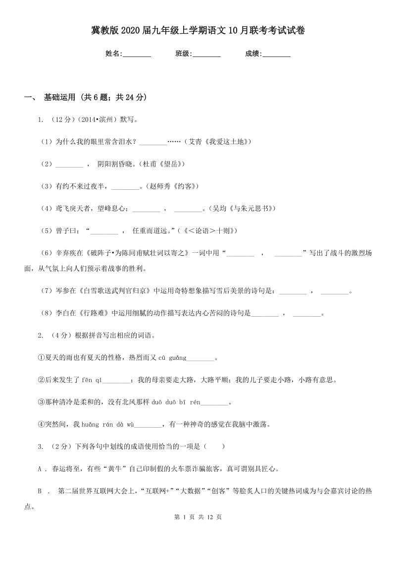 冀教版2020届九年级上学期语文10月联考考试试卷.doc_第1页