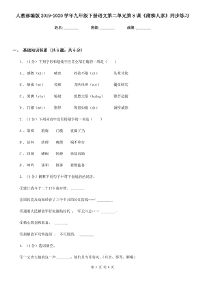 人教部編版2019-2020學(xué)年九年級下冊語文第二單元第8課《蒲柳人家》同步練習(xí).doc