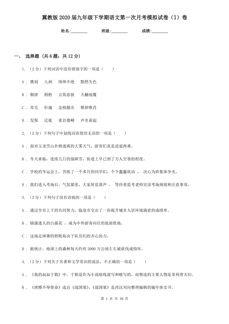 冀教版2020届九年级下学期语文第一次月考模拟试卷（I）卷.doc_第1页