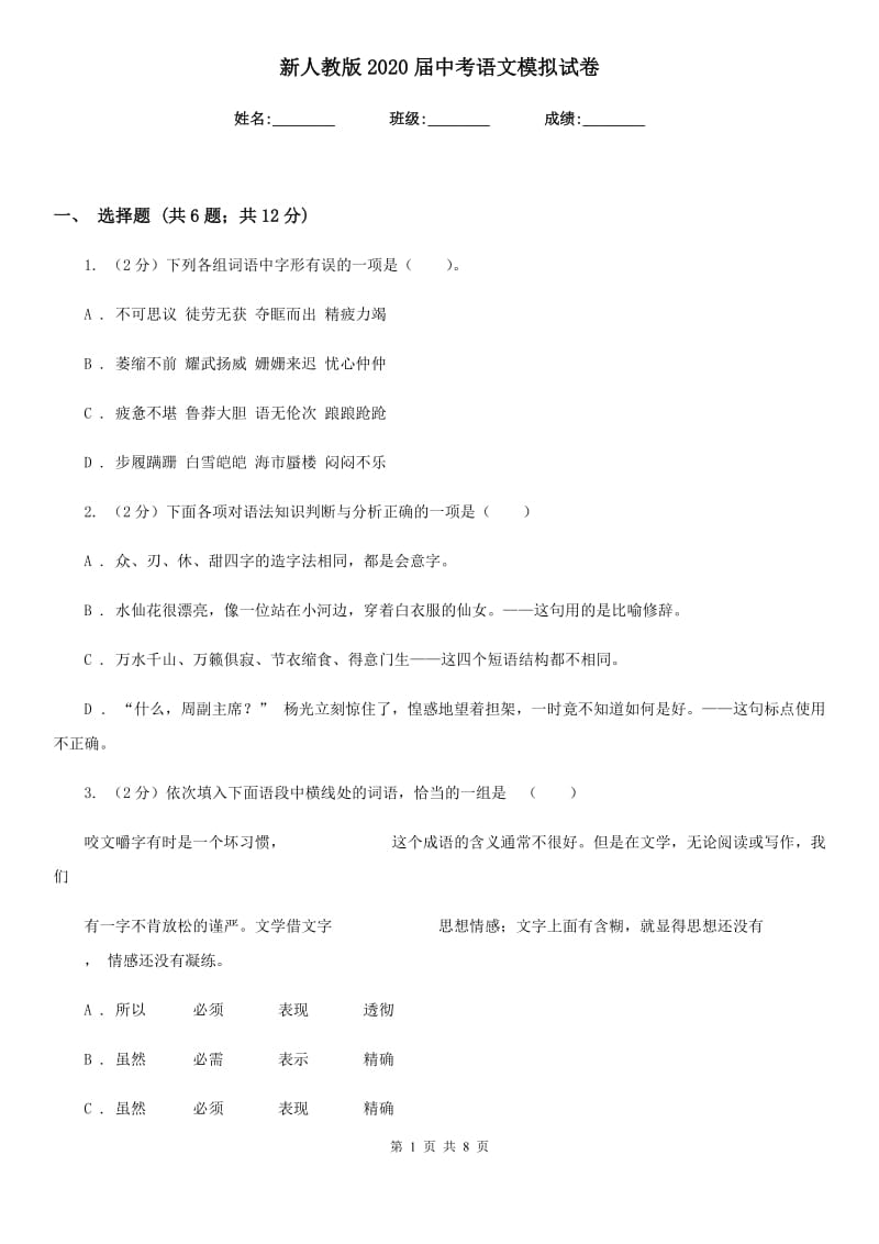 新人教版2020届中考语文模拟试卷.doc_第1页