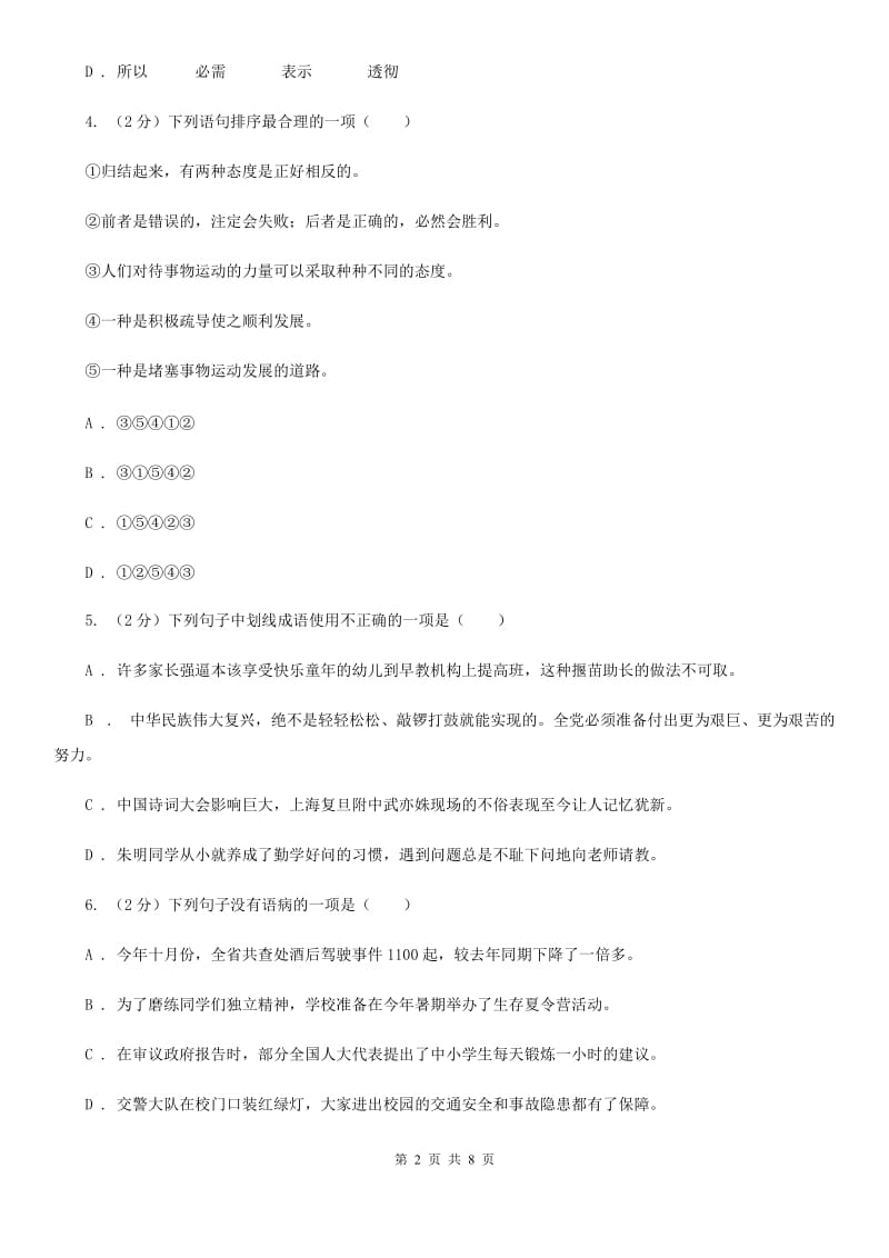 新人教版2020届中考语文模拟试卷.doc_第2页