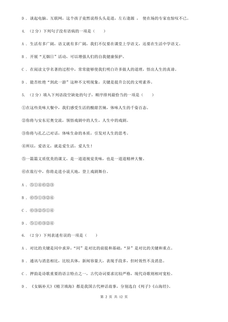 冀教版2020届九年级下学期语文学业水平模拟考试试卷（一）（II ）卷.doc_第2页