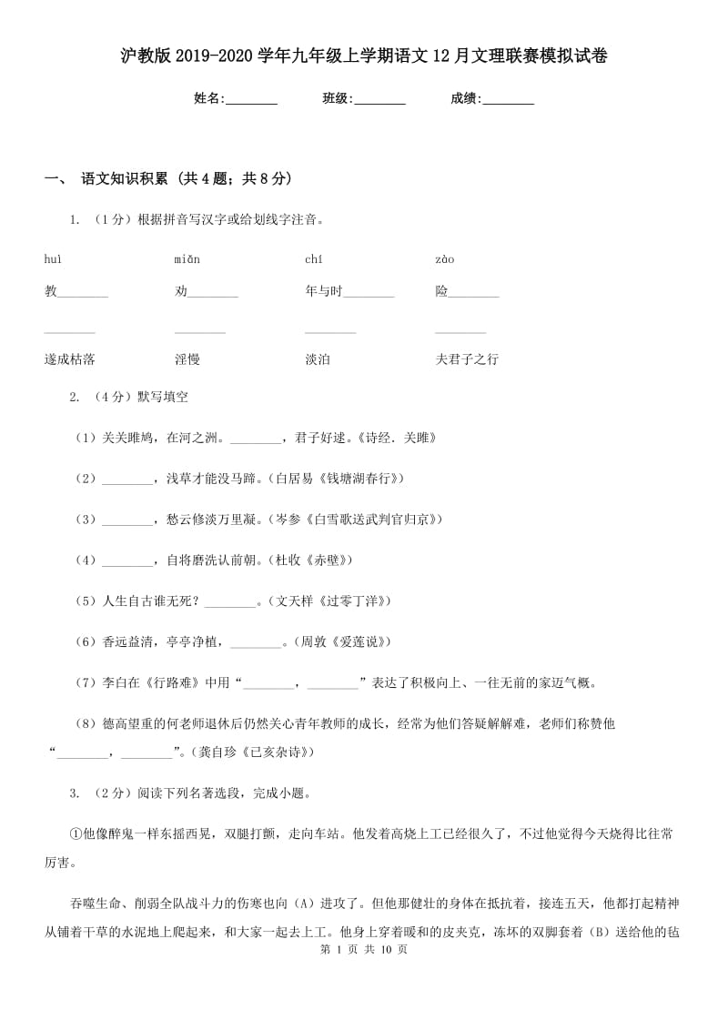 沪教版2019-2020学年九年级上学期语文12月文理联赛模拟试卷.doc_第1页