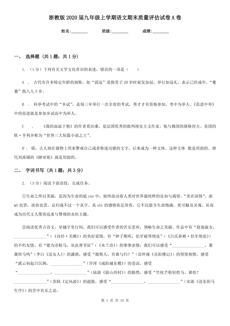 浙教版2020届九年级上学期语文期末质量评估试卷A卷.doc_第1页