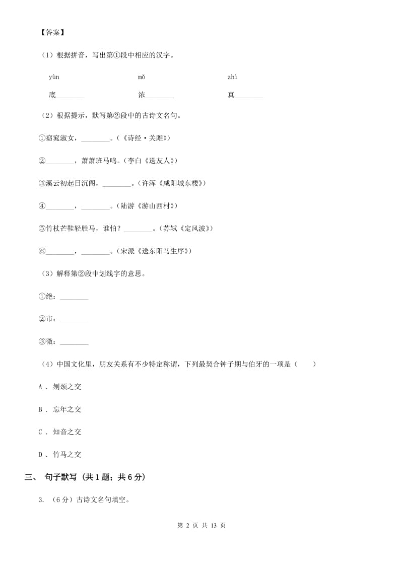 浙教版2020届九年级上学期语文期末质量评估试卷A卷.doc_第2页