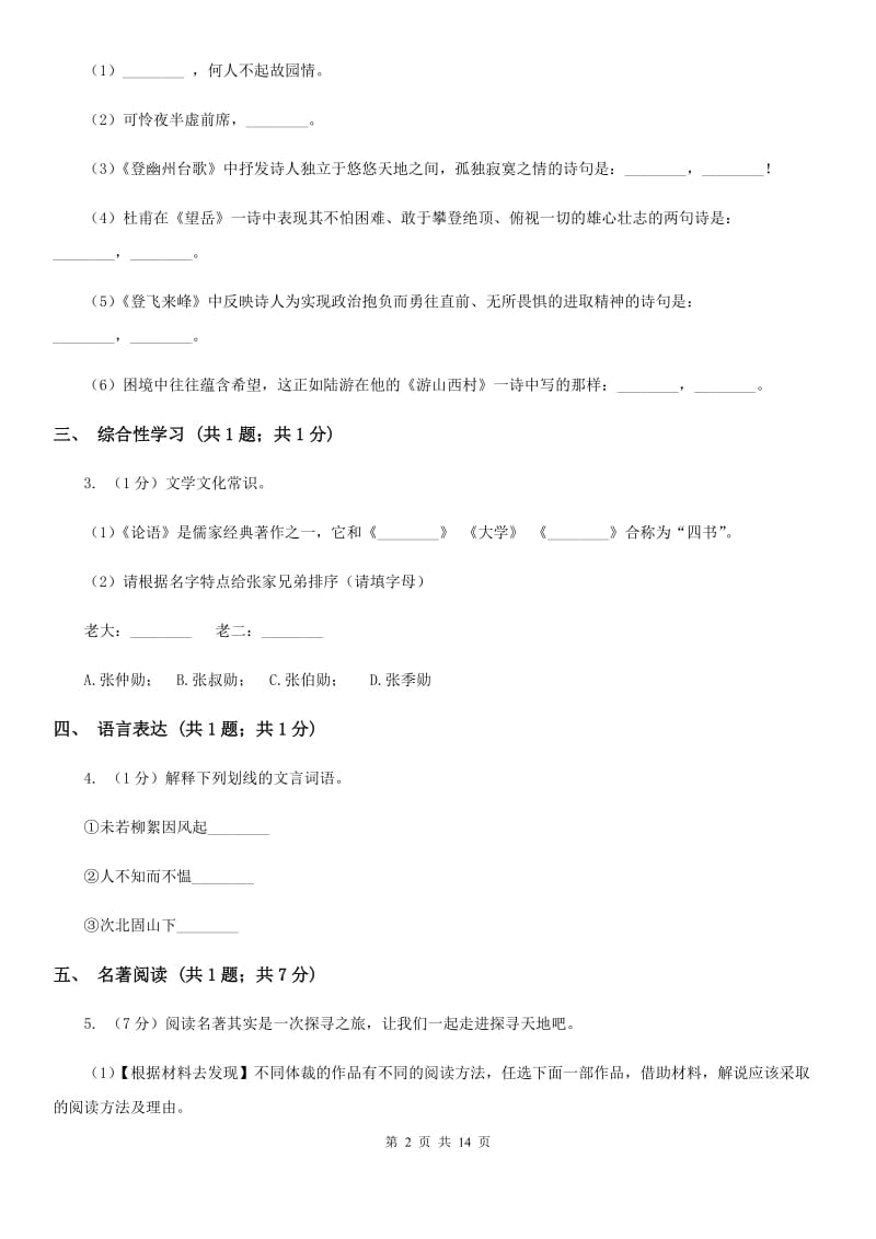 人教版2019-2020学年七年级上学期语文期中考试试卷B卷.doc_第2页