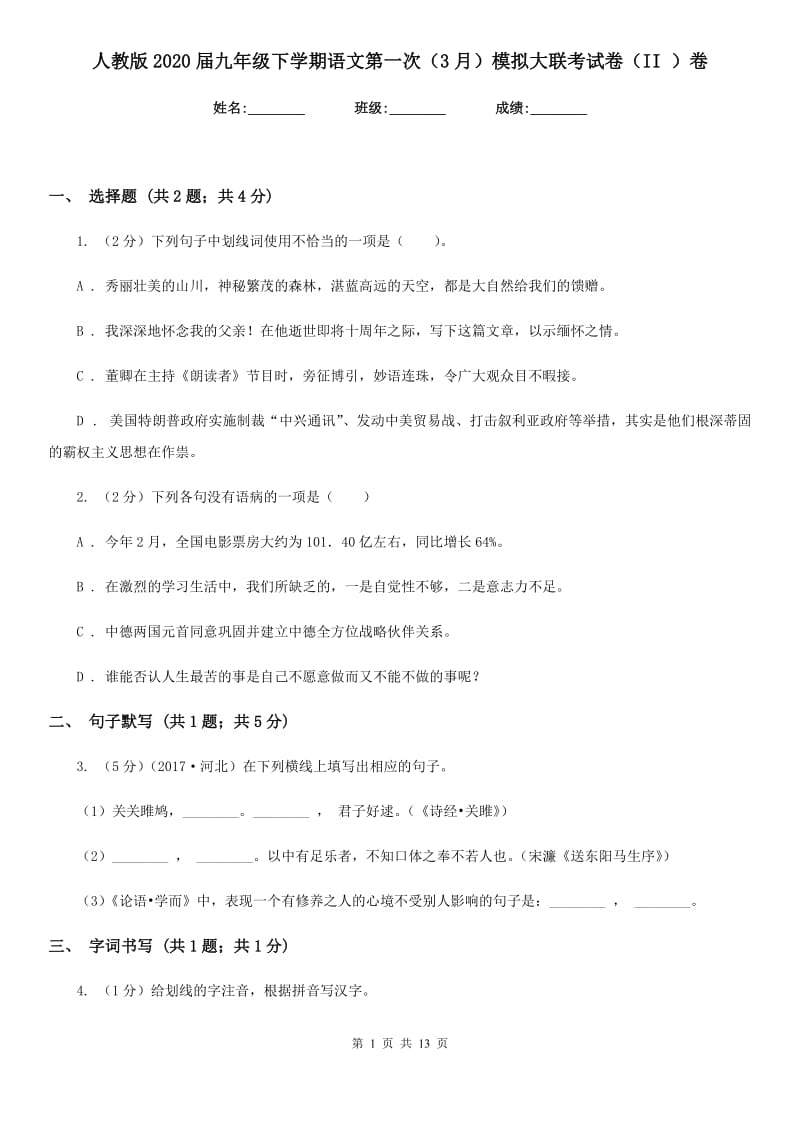 人教版2020届九年级下学期语文第一次（3月）模拟大联考试卷（II ）卷.doc_第1页