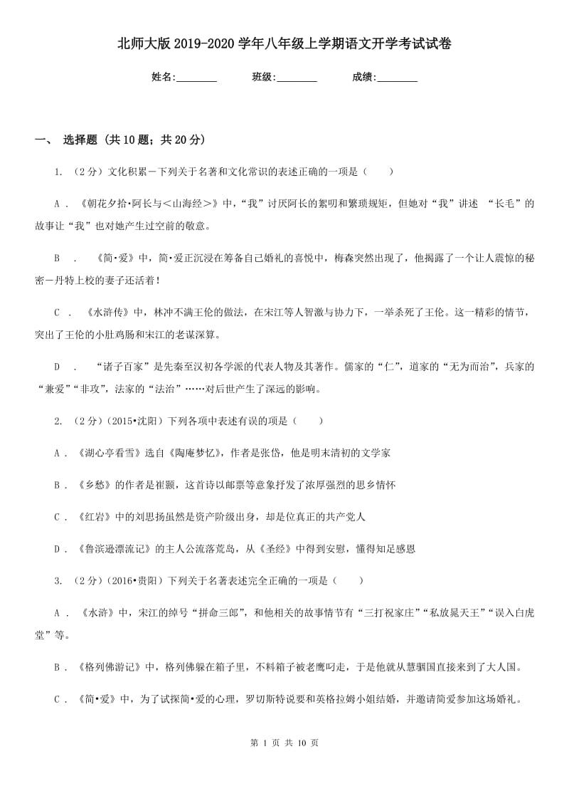 北师大版2019-2020学年八年级上学期语文开学考试试卷.doc_第1页