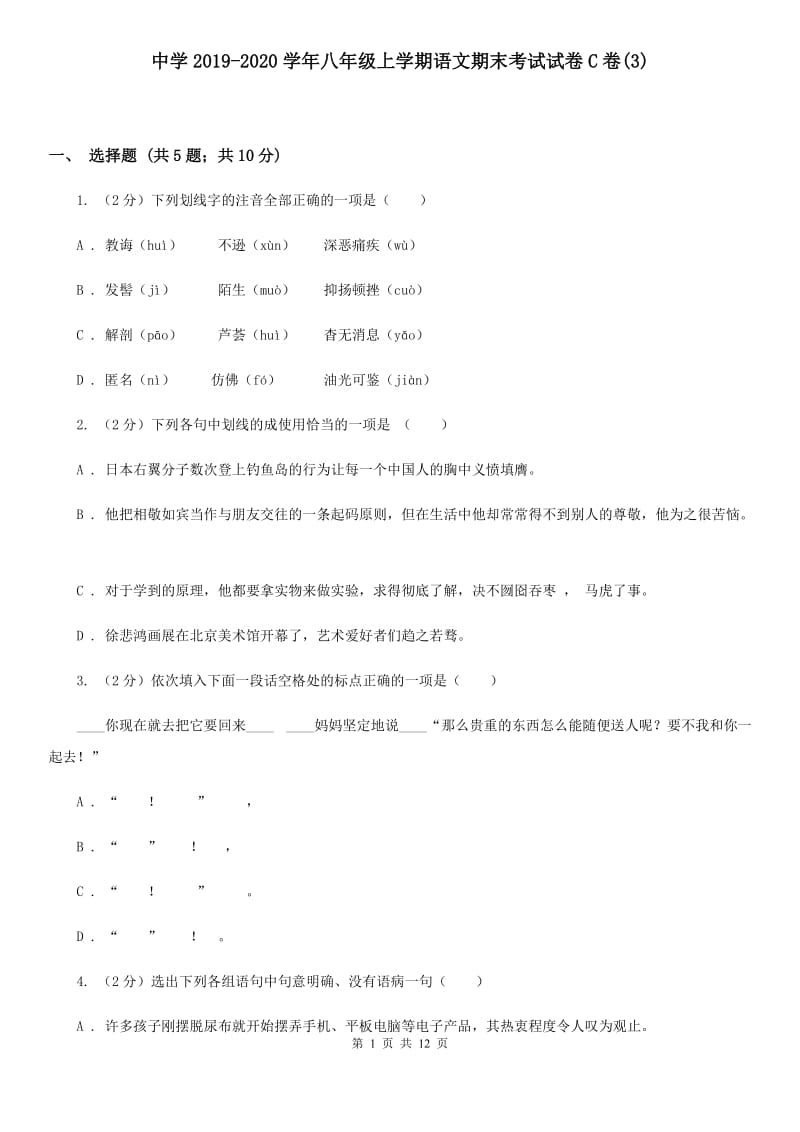 中学2019-2020学年八年级上学期语文期末考试试卷C卷(3).doc_第1页