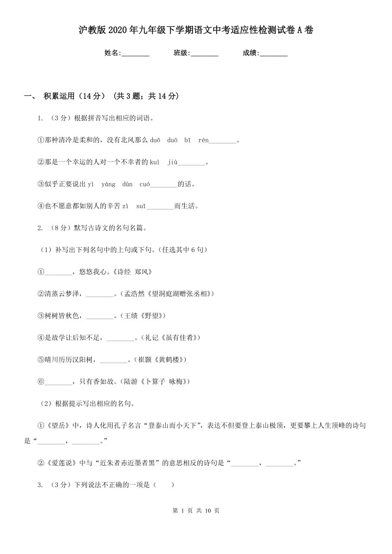 沪教版2020年九年级下学期语文中考适应性检测试卷A卷.doc_第1页