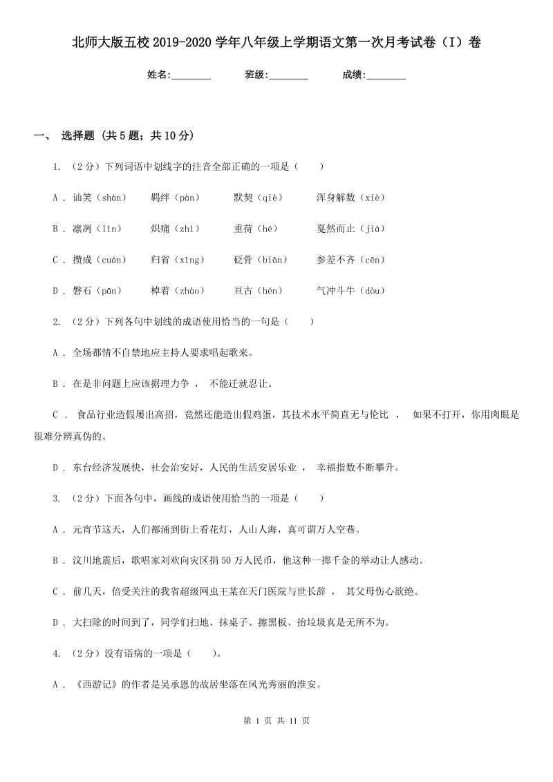 北师大版五校2019-2020学年八年级上学期语文第一次月考试卷（I）卷.doc_第1页