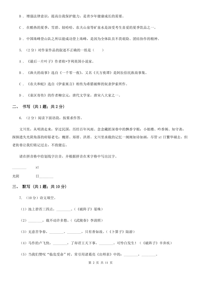 北师大版五校2019-2020学年八年级上学期语文第一次月考试卷（I）卷.doc_第2页