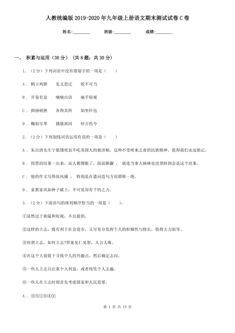 人教统编版2019-2020年九年级上册语文期末测试试卷C卷.doc_第1页