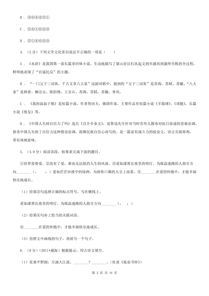 人教统编版2019-2020年九年级上册语文期末测试试卷C卷.doc_第2页