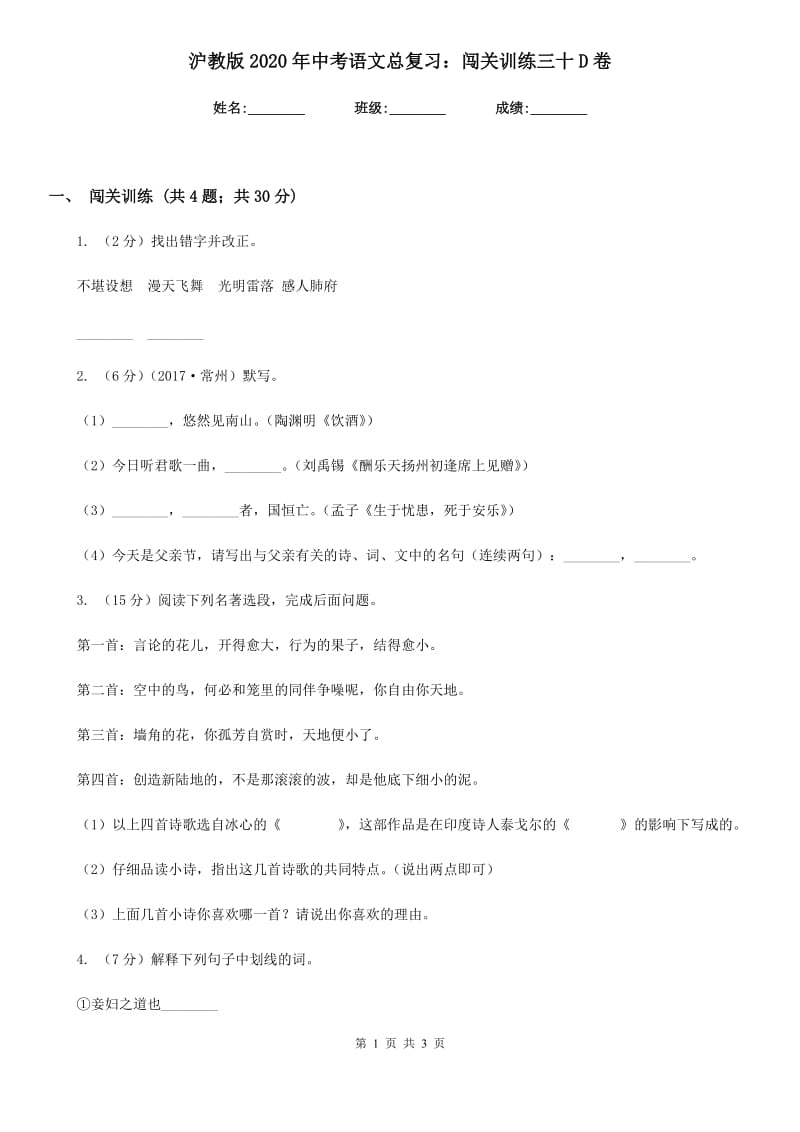 沪教版2020年中考语文总复习：闯关训练三十D卷.doc_第1页