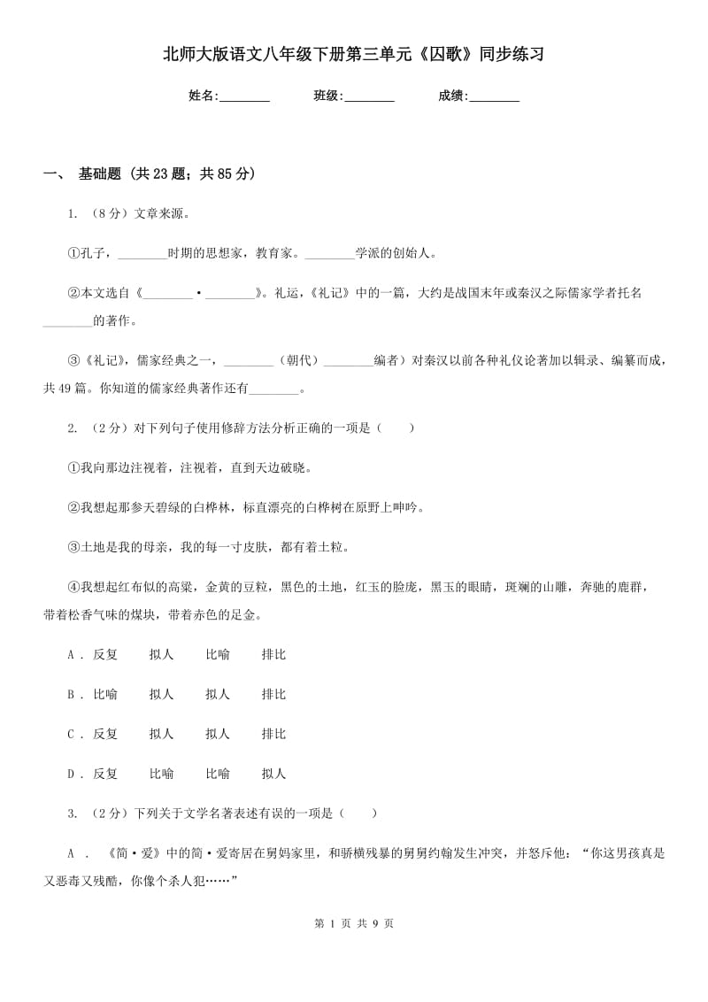 北师大版语文八年级下册第三单元《囚歌》同步练习.doc_第1页