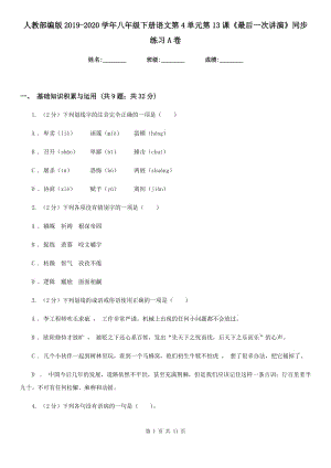 人教部編版2019-2020學(xué)年八年級(jí)下冊(cè)語文第4單元第13課《最后一次講演》同步練習(xí)A卷.doc