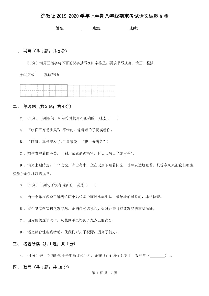 沪教版2019-2020学年上学期八年级期末考试语文试题A卷.doc_第1页