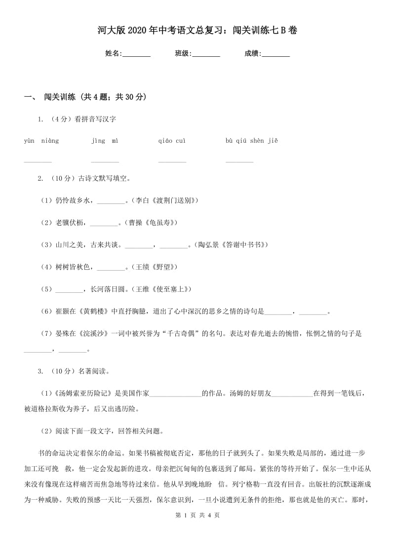 河大版2020年中考语文总复习：闯关训练七B卷.doc_第1页