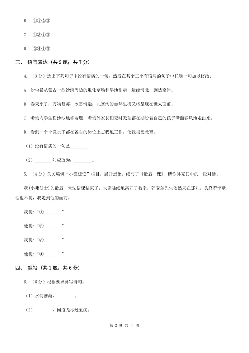 中学2019-2020学年七年级下学期语文期中考试试卷 .doc_第2页