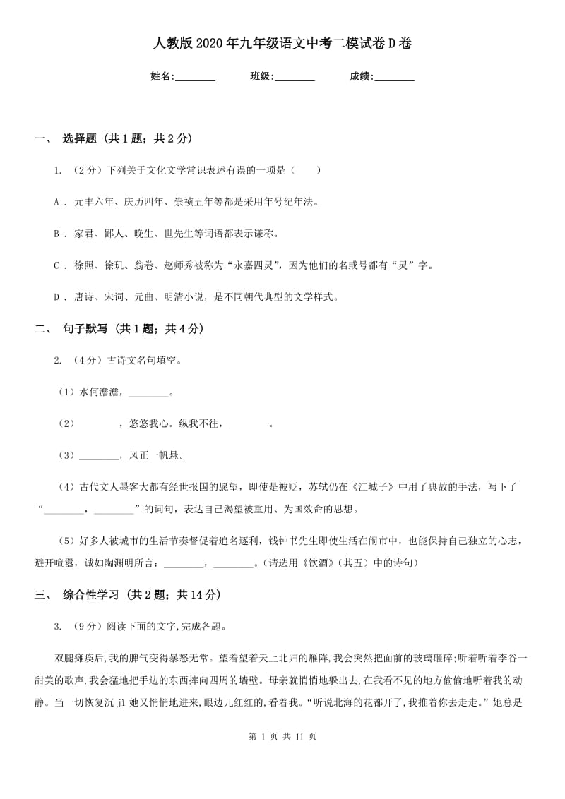 人教版2020年九年级语文中考二模试卷D卷.doc_第1页