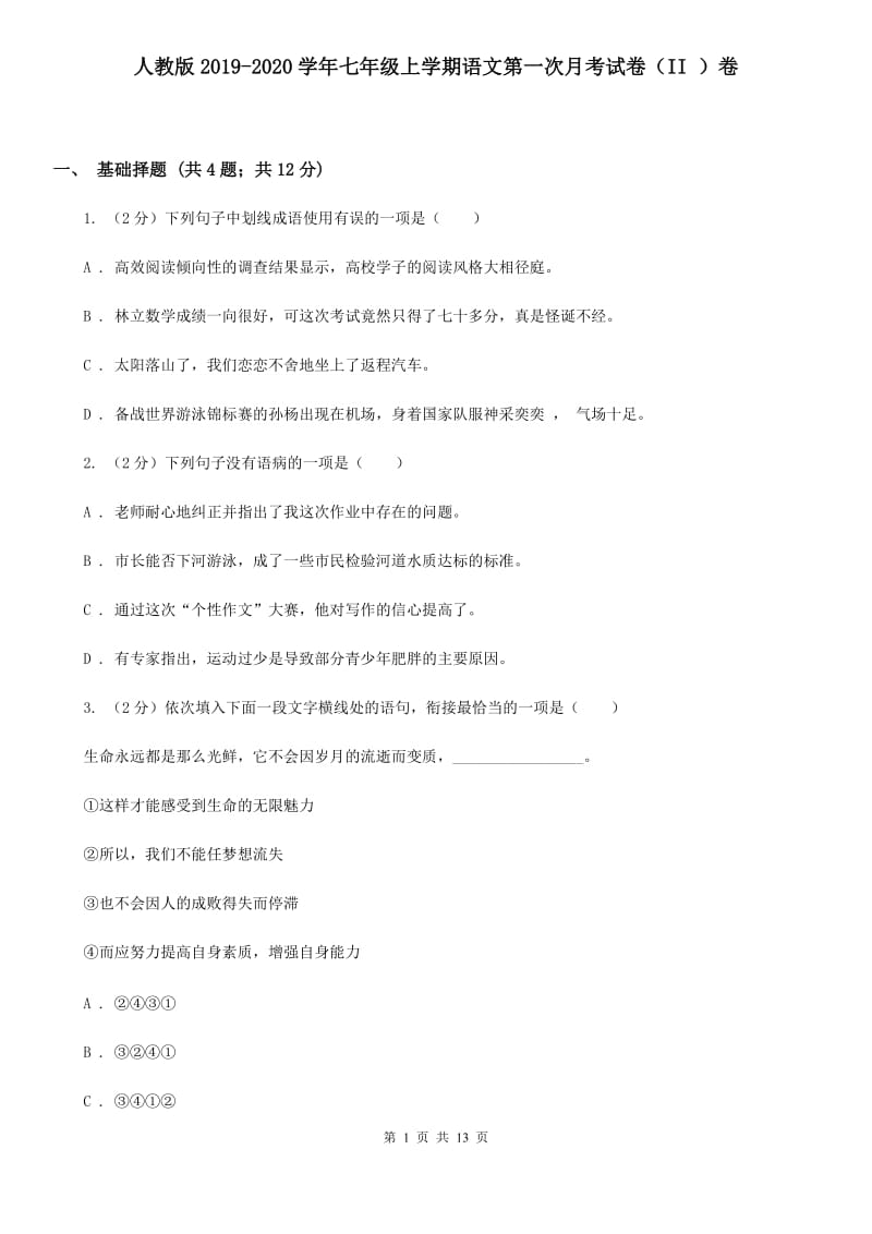 人教版2019-2020学年七年级上学期语文第一次月考试卷（II ）卷 .doc_第1页