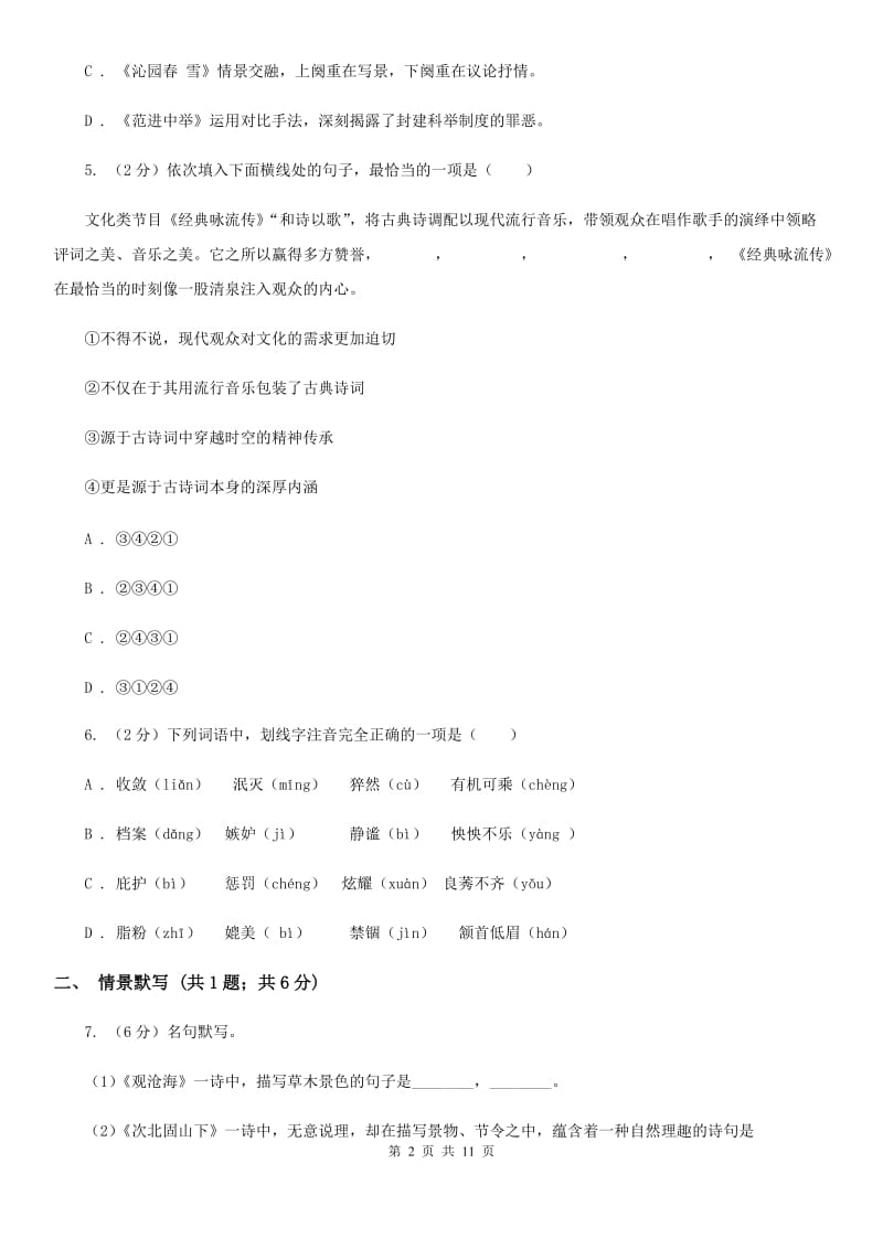 北师大版2020届九年级下学期语文第一次月考模拟试卷（I）卷.doc_第2页