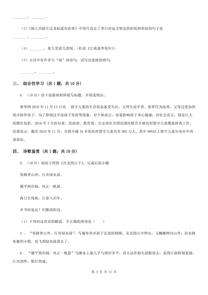 北师大版2020届九年级下学期语文第一次月考模拟试卷（I）卷.doc_第3页