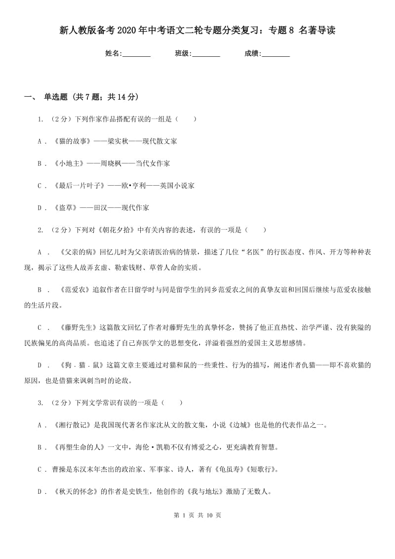 新人教版备考2020年中考语文二轮专题分类复习：专题8 名著导读.doc_第1页