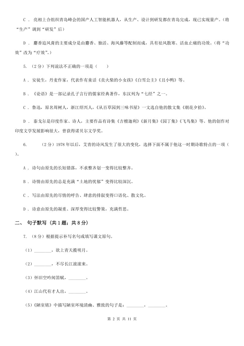 2019-2020学年七年级下学期语文期中考试试卷（I）卷.doc_第2页