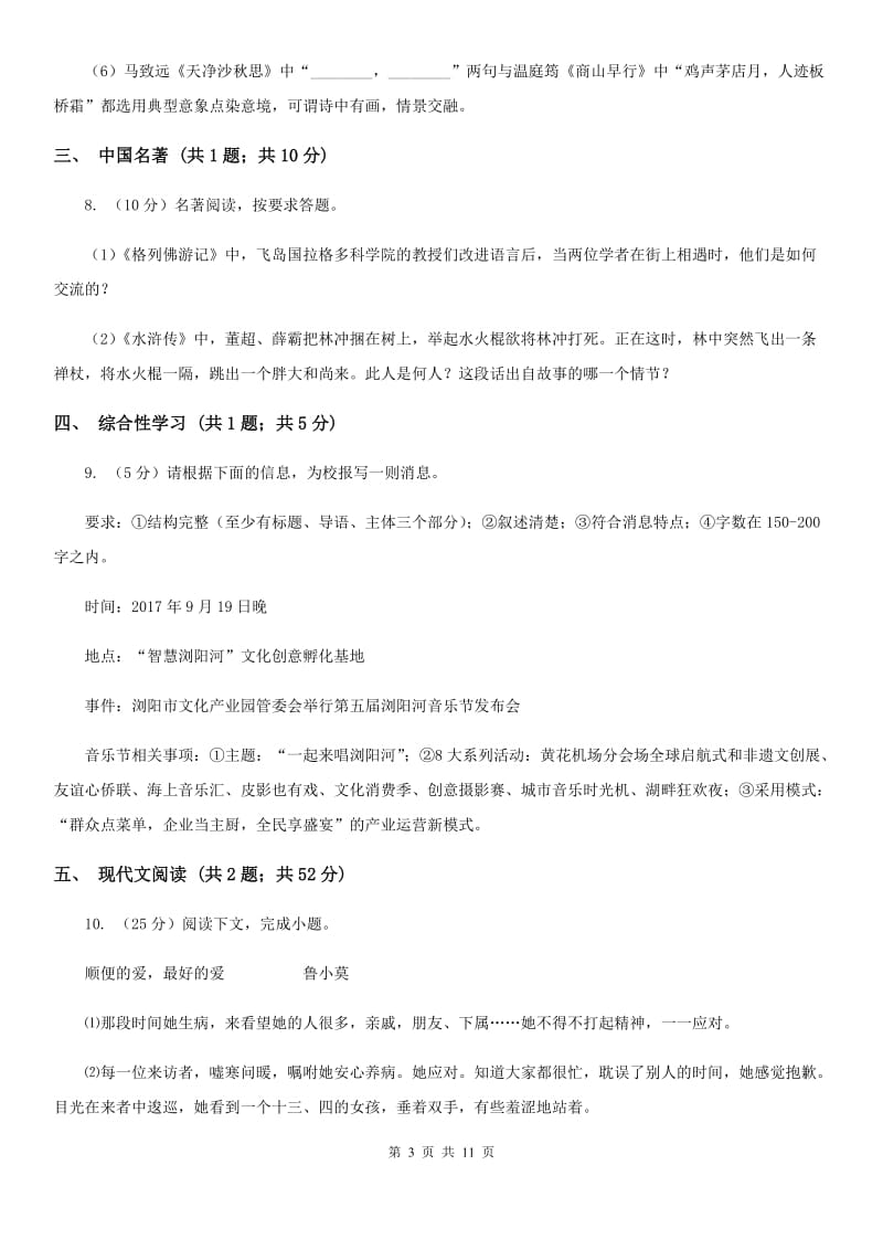 2019-2020学年七年级下学期语文期中考试试卷（I）卷.doc_第3页