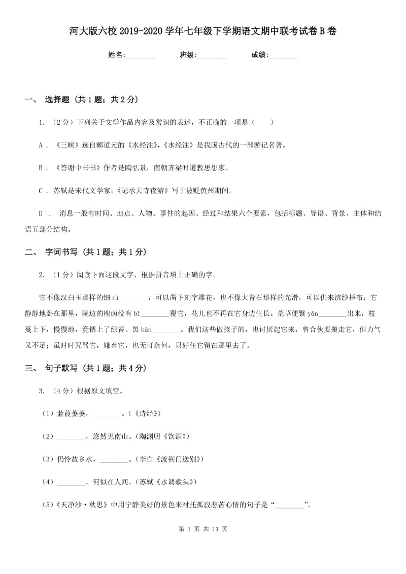 河大版六校2019-2020学年七年级下学期语文期中联考试卷B卷.doc_第1页