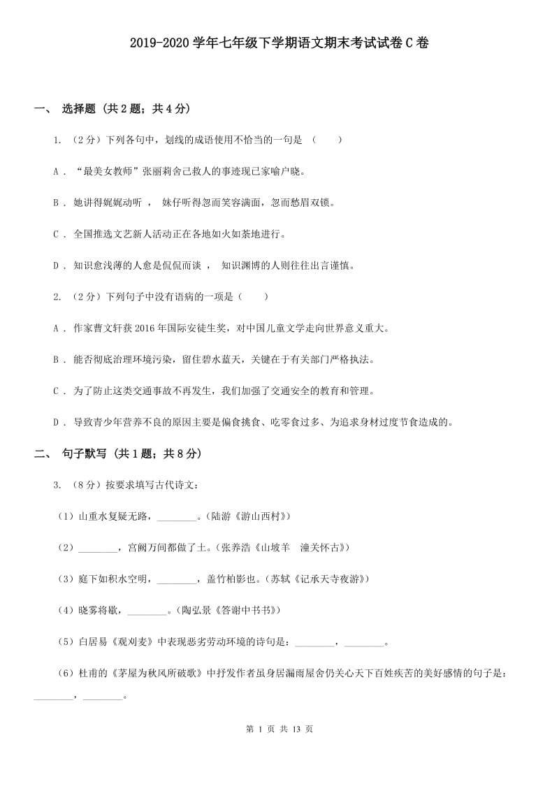 2019-2020学年七年级下学期语文期末考试试卷C卷 .doc_第1页