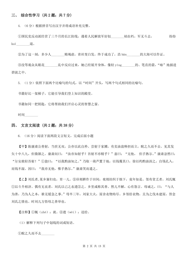 2019-2020学年七年级下学期语文期末考试试卷C卷 .doc_第2页