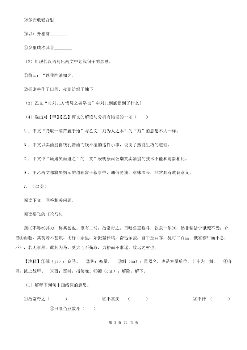 2019-2020学年七年级下学期语文期末考试试卷C卷 .doc_第3页