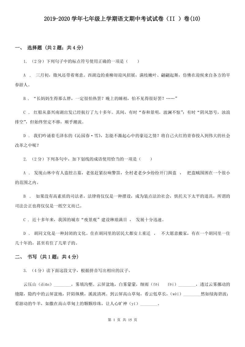 2019-2020学年七年级上学期语文期中考试试卷（II ）卷(10).doc_第1页