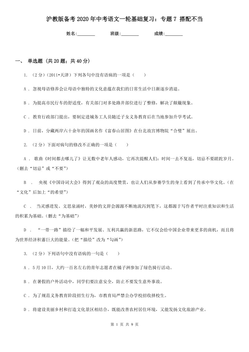 沪教版备考2020年中考语文一轮基础复习：专题7 搭配不当.doc_第1页