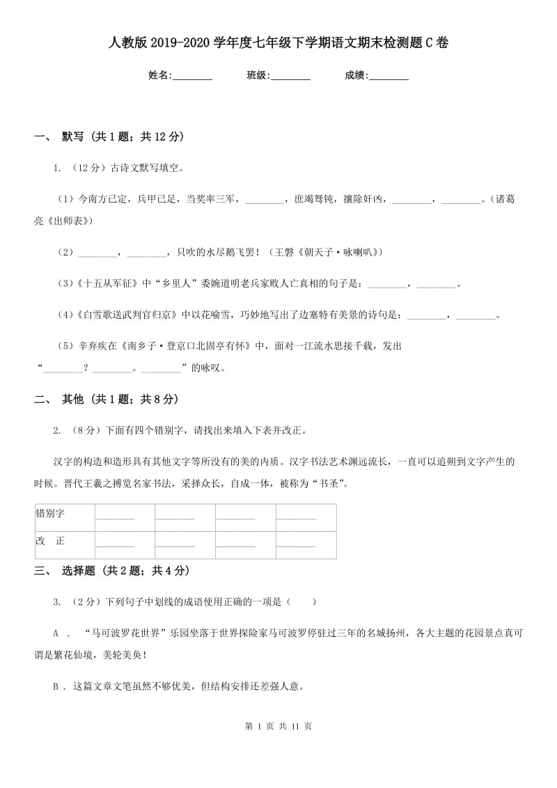 人教版2019-2020学年度七年级下学期语文期末检测题C卷.doc_第1页