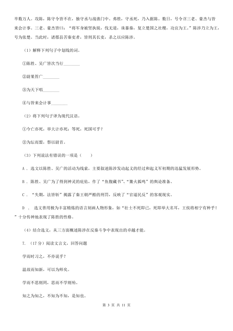 人教版2019-2020学年度七年级下学期语文期末检测题C卷.doc_第3页