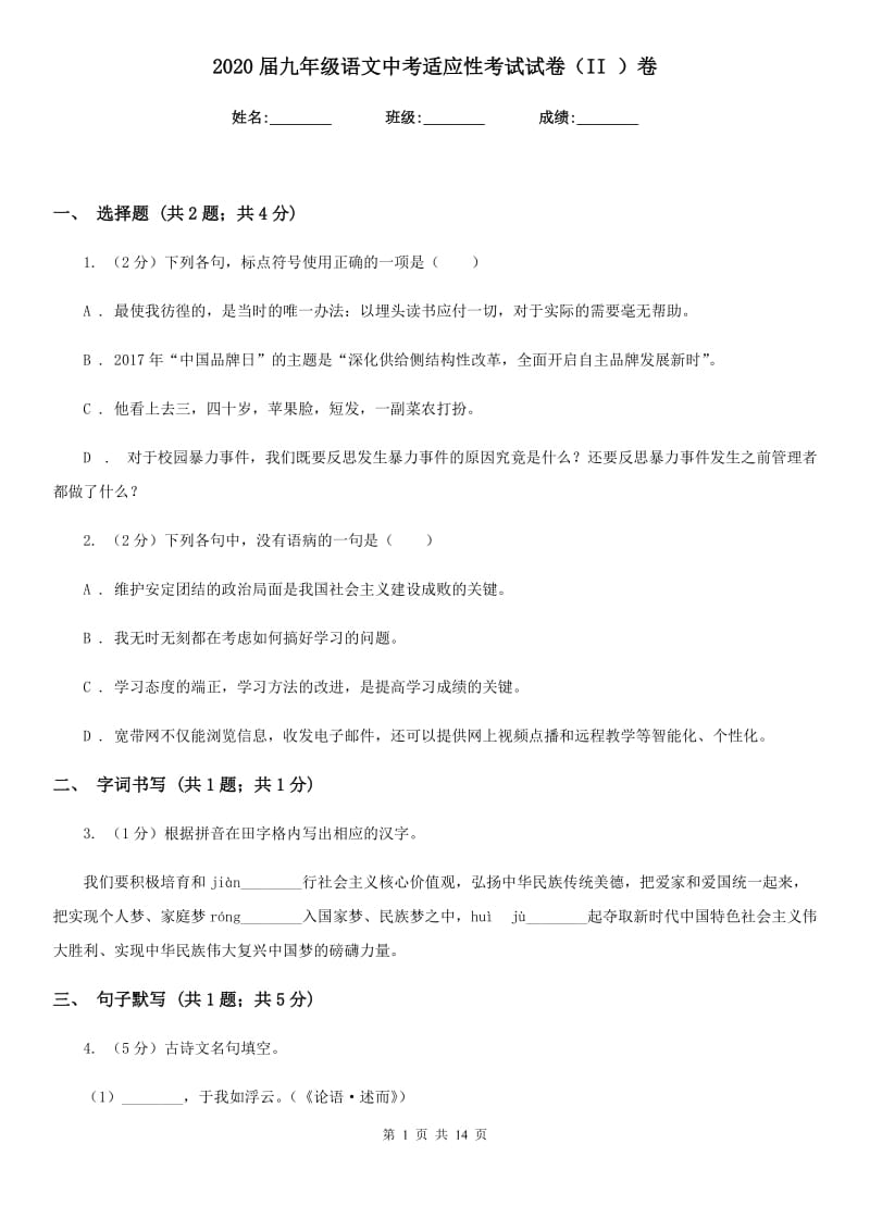 2020届九年级语文中考适应性考试试卷（II ）卷.doc_第1页