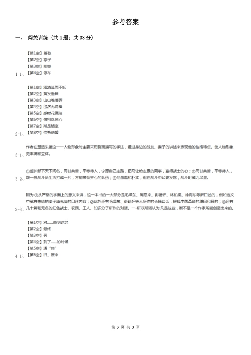 冀教版2020年中考语文总复习：闯关训练四.doc_第3页