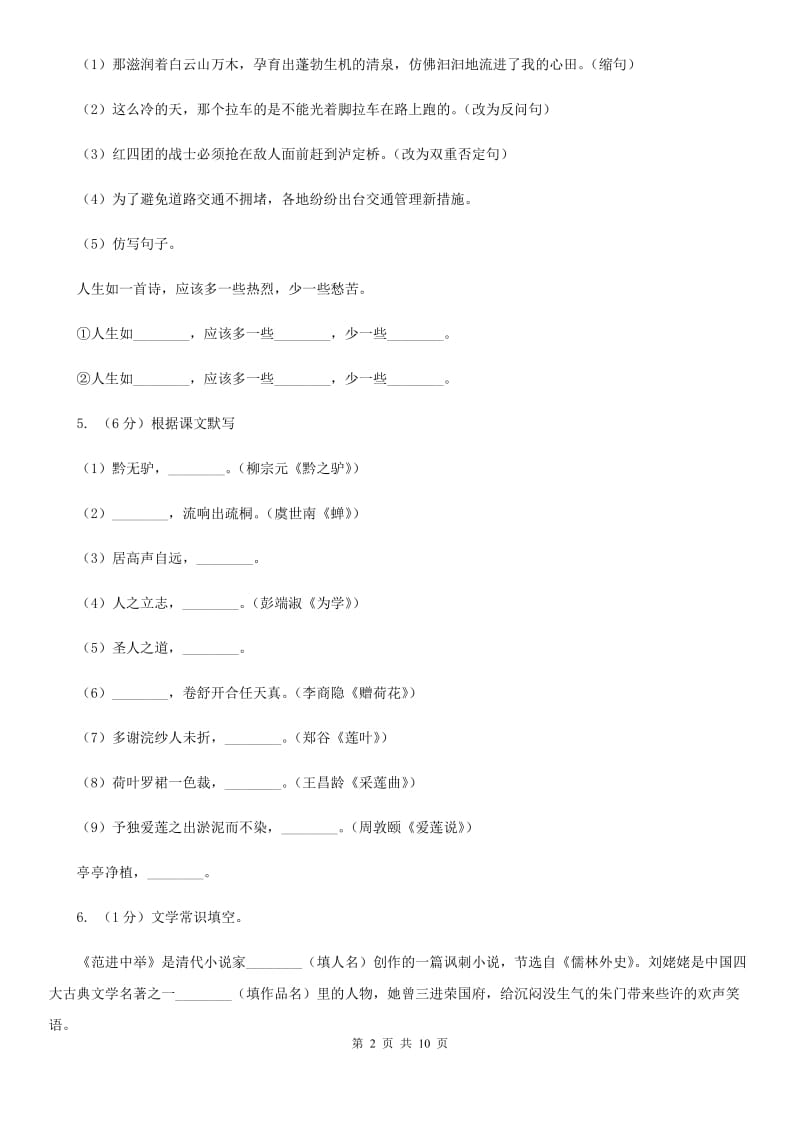 2019-2020年七年级上学期语文开学分班考试试卷B卷.doc_第2页