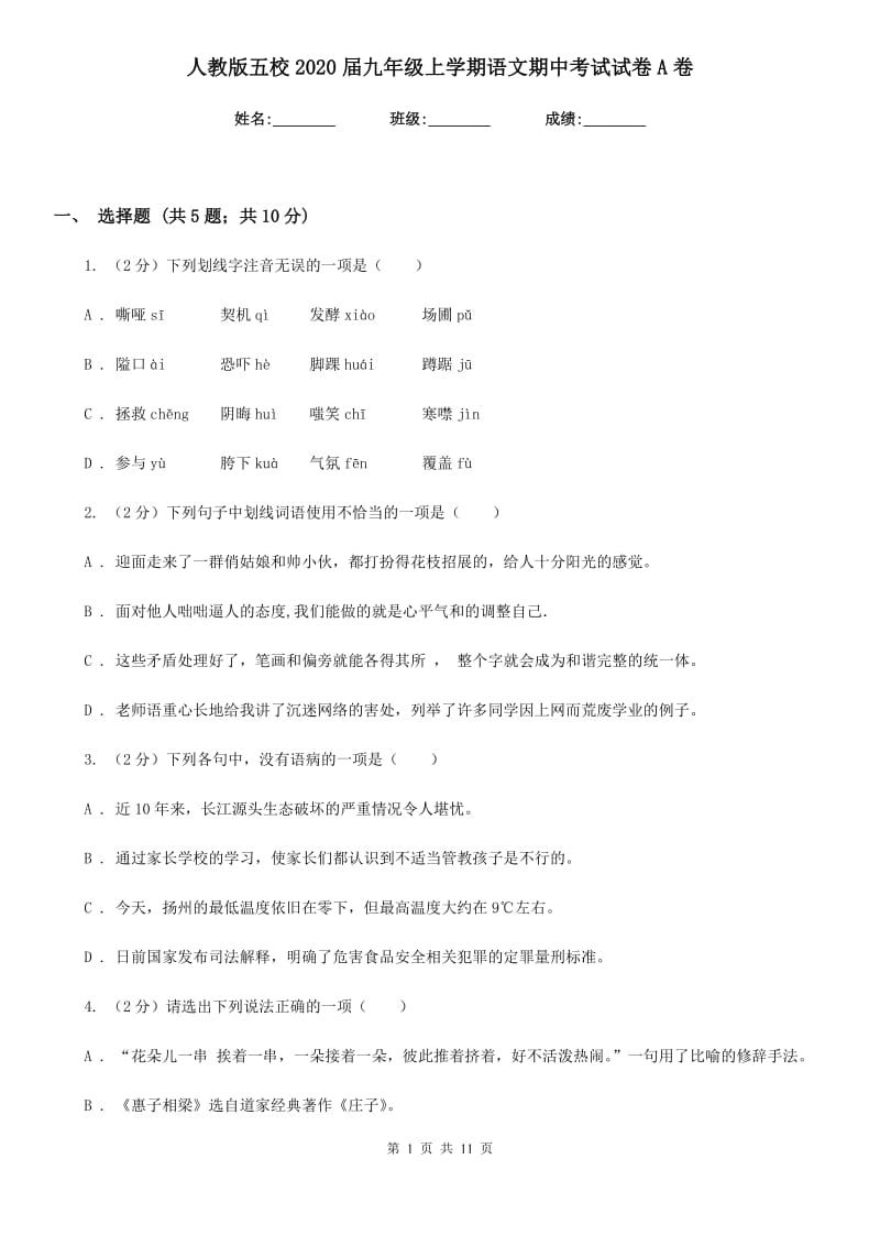 人教版五校2020届九年级上学期语文期中考试试卷A卷.doc_第1页