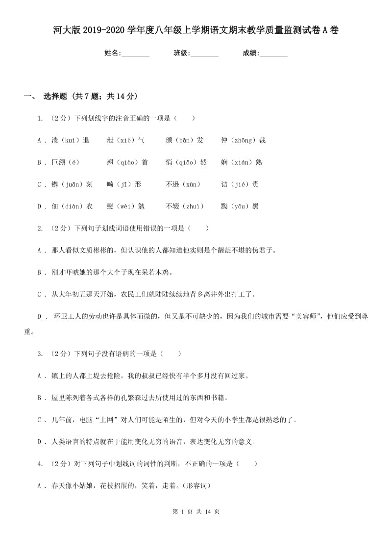 河大版2019-2020学年度八年级上学期语文期末教学质量监测试卷A卷.doc_第1页