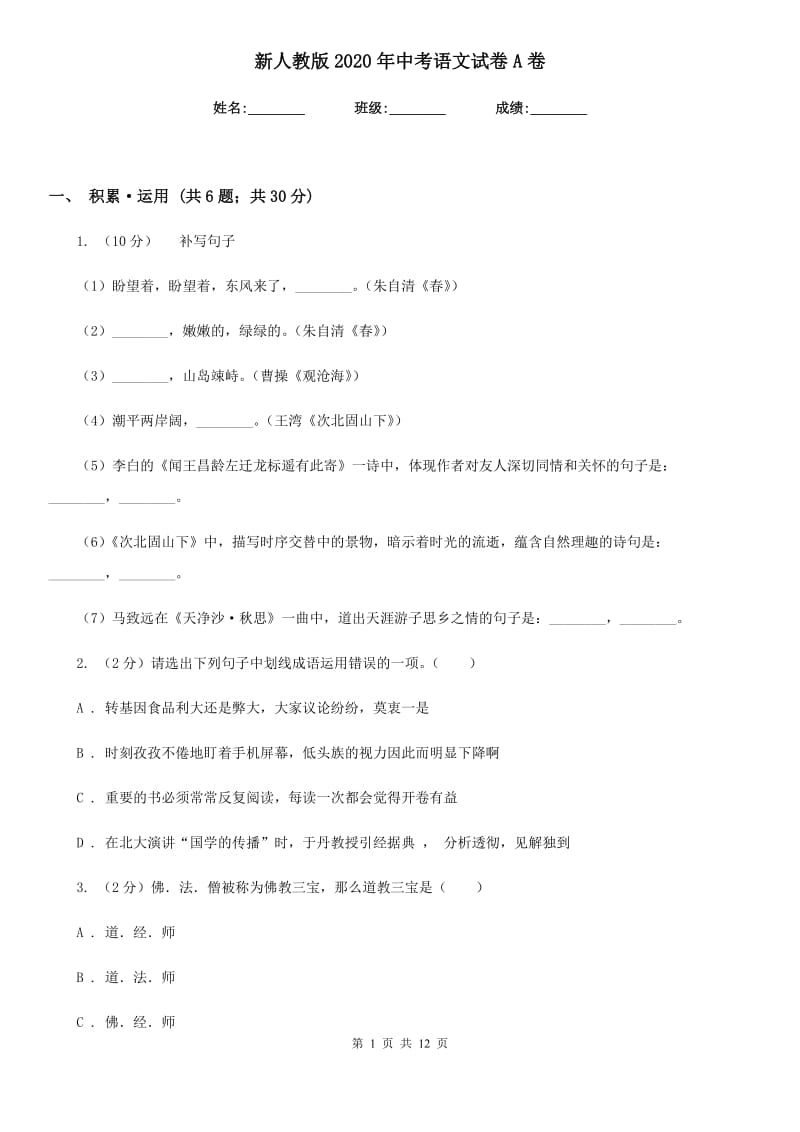 新人教版2020年中考语文试卷A卷 .doc_第1页